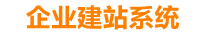 东至企业网站建设